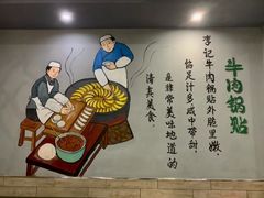 -李记清真馆(打钉巷店)