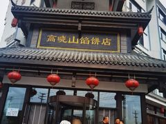 -高晓山馅饼店(牛庄百年店)