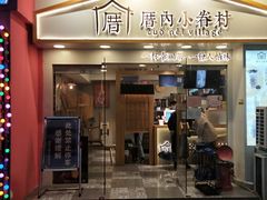 门面-厝内小眷村(正阳步行街店)