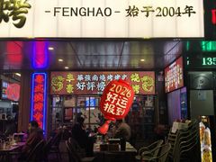 -丰豪烧烤 · 粤式大排档(爱华店)