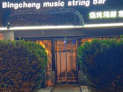 -冰城小镇音乐串吧·聚会餐厅(百子湾店)