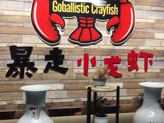 -金陵暴走小龙虾·迷踪蟹(凯德MALL店)