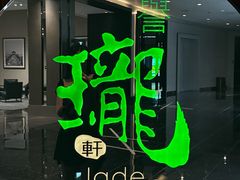 -誉珑轩
