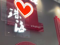-DQ·蛋糕·冰淇淋(富华里店)