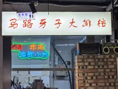 -马路牙子烧烤音乐酒馆(望京店)