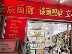 -宸宸画框裱画配框工厂店(莘庄店)