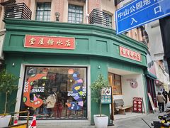 -堂屋糖水店(愚园店)