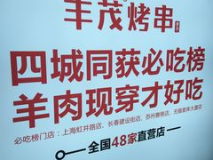 -丰茂烤串(金源店)