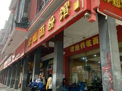 门面-肆姐面粉馆(坡子街店)