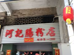 -河记肠粉店
