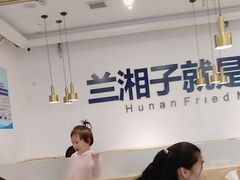 -兰湘子·湘菜小炒(民乐园店)