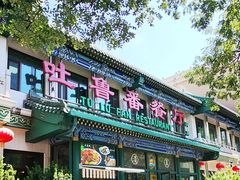 -清真吐鲁番餐厅(牛街店)