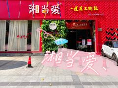 门面-湘当爱·鲜煮现炒(松岗立业路店)