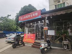 -龙上水现炒生料(柳沙店)