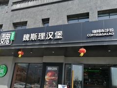 -魏斯理汉堡(西安沣东吾悦店)