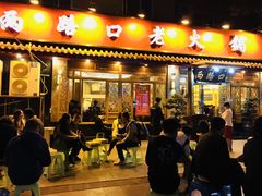 门面-山城年华老火锅(玉林店)