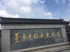 -董永七仙女文化园