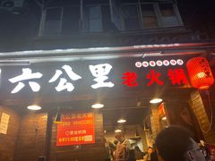 门面-六公里老火锅(总店)