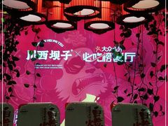 -川西坝子火锅(金沙1.0直营店)
