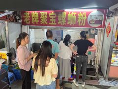-聚宝螺蛳粉(聚宝店)