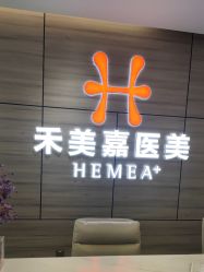 -禾美嘉医疗美容