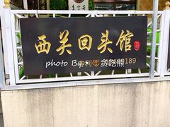 门面-西关回头馆(西关美食街店)