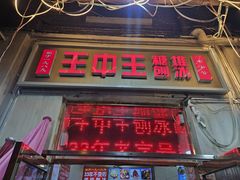-王中王刨冰