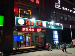 门面-狼爱上羊音乐火锅