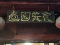 门面-壶园美食·淮扬菜(东圈门店)