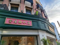 -堂屋糖水店(愚园店)