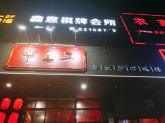 门面-湘里乡亲甲王二老店