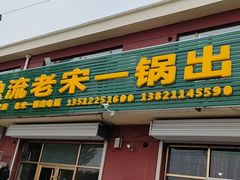 门面-老宋一锅出(静海店)