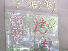 -辛蒲洞韩餐烤肉