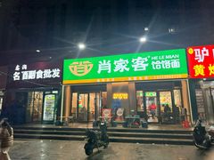 -肖家客饸饹面(郑州总店)