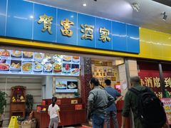 -贺富酒家(白藤二路分店)