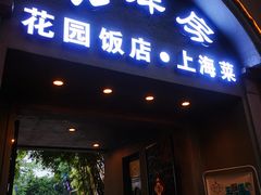 门面-老洋房花园饭店(绍兴路店)