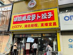 -半月镰胡姐脆皮萝卜饺子