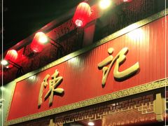 门面-陈记菜馆·非遗淮扬菜(东关街教场店)