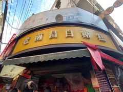 -老南昌白糖糕(大士院店)
