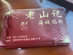 -老山记海城馅饼大酒店(振兴小区店)