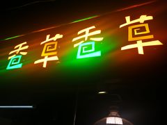 门面-老诚一锅羊蝎子(黄寺大街店)