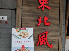 -东北风(柯桥万达店)