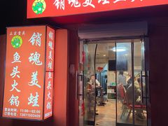 门面-销魂美蛙鱼头火锅(上海首店)