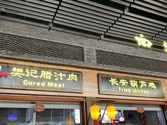 门面-陕西名小吃(T3航站楼一店)