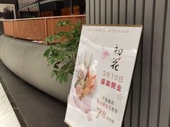 -初花·日本料理