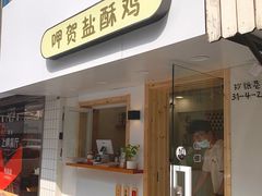 门面-呷贺盐酥鸡(抄纸巷店)