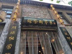 -東茅街茶馆