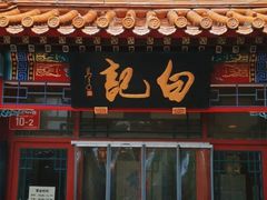 门面-白记四益轩(枣林前街店)