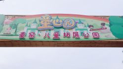 -童心园麦窑·儿童拓展探宝乐园