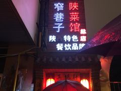 -窄巷子陕菜馆·地道陕西菜(粉巷店)